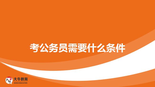 成人高考可以考公務員嗎
