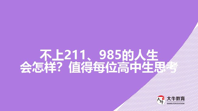 不上211、985的人生會怎樣？值得每位高中生思考