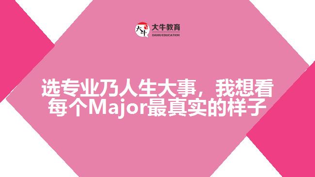 選專業(yè)乃人生大事，我想看每個Major最真實的樣子