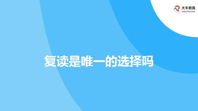 除了復(fù)讀，成人高考也可以考本科