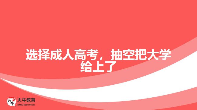 選擇成人高考，抽空把大學(xué)給上了