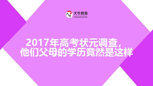 2017年高考狀元調(diào)查，他們父母的學(xué)歷竟然是這樣