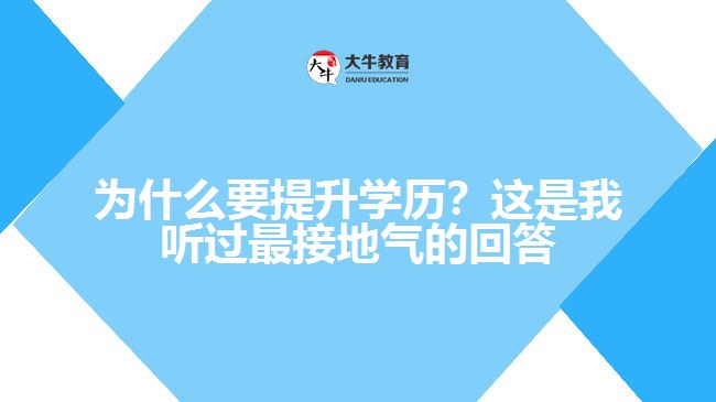 為什么要提升學(xué)歷？這是我聽過最接地氣的回答