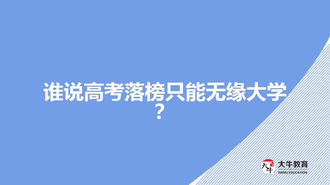 誰說高考落榜只能無緣大學(xué)？