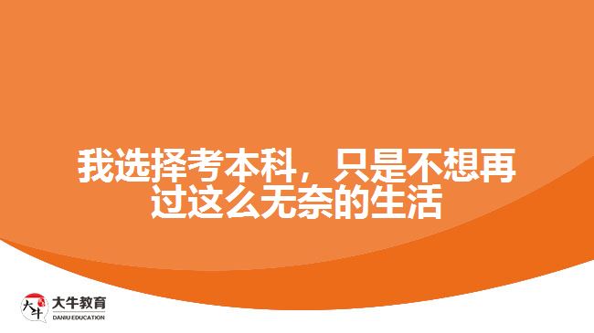我選擇考本科，只是不想再過這么無奈的生活