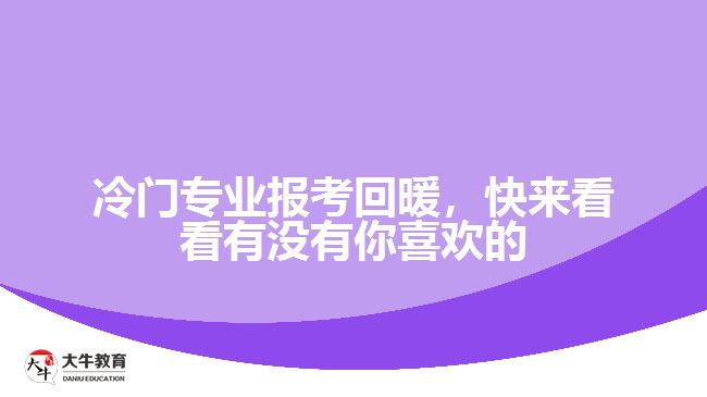 冷門(mén)專(zhuān)業(yè)報(bào)考回暖，快來(lái)看看有沒(méi)有你喜歡的