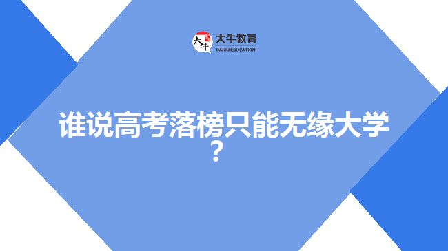 高考落榜，成人高考一樣可以上大學