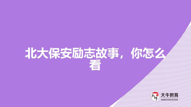 北大保安勵志故事，你怎么看