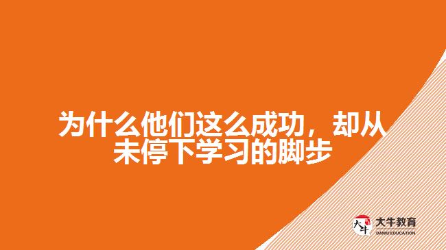 為什么他們這么成功，卻從未停下學習的腳步