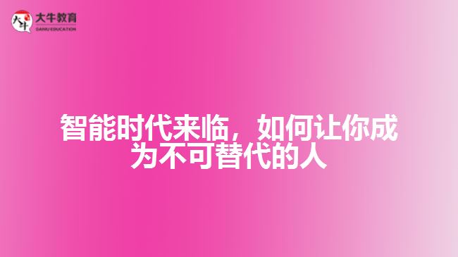 智能時(shí)代來臨，如何讓你成為不可替代的人