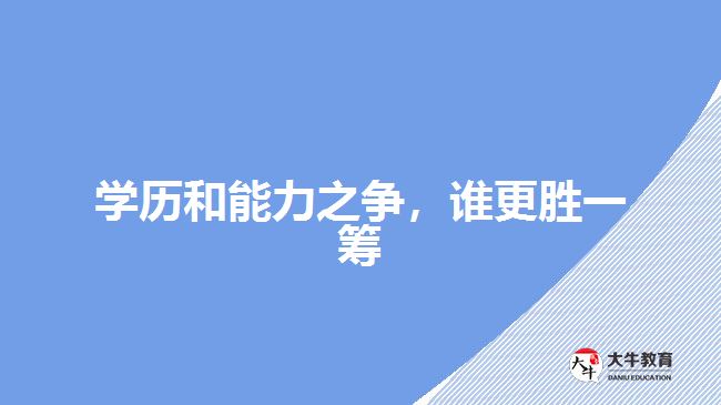 學(xué)歷和能力之爭，誰更勝一籌