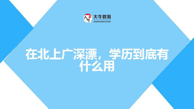 在北上廣深漂，學歷到底有什么用