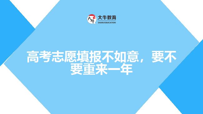 高考志愿填報(bào)不如意，要不要重來一年