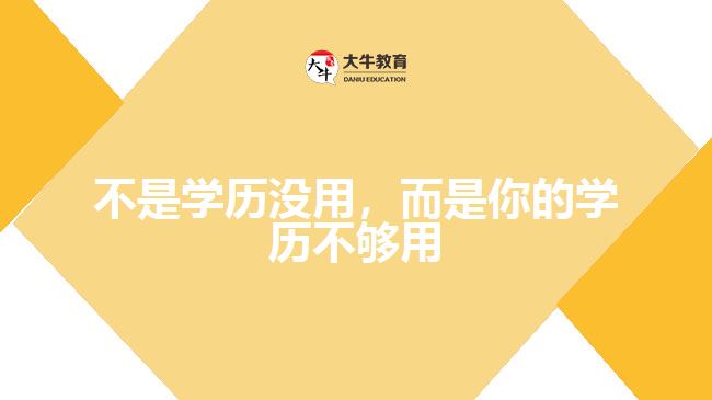不是學(xué)歷沒用，而是你的學(xué)歷不夠用
