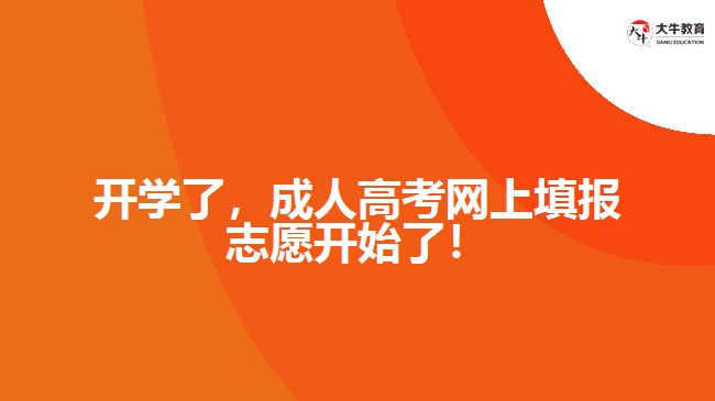 開學(xué)了，成人高考網(wǎng)上填報(bào)志愿開始了！