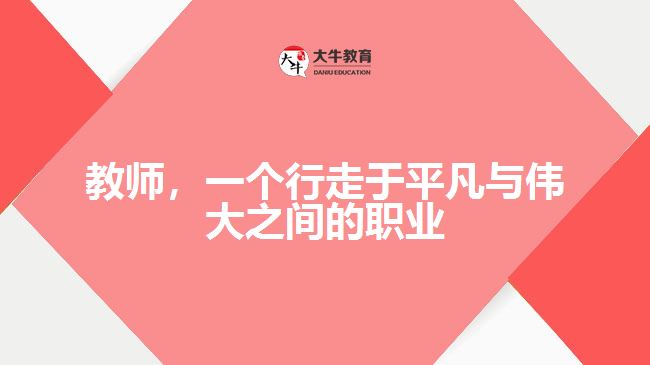 教師，一個(gè)行走于平凡與偉大之間的職業(yè)