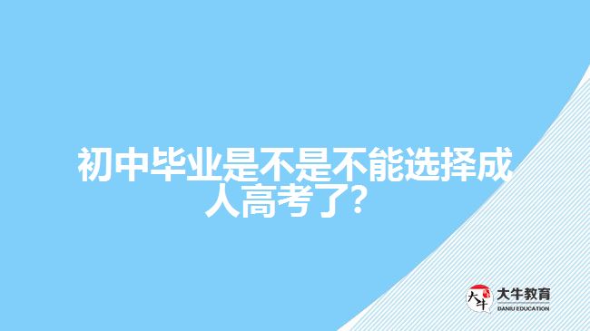 初中畢業(yè)是不是不能選擇成人高考了？