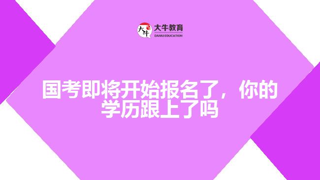 國考即將開始報(bào)名了，你的學(xué)歷跟上了嗎