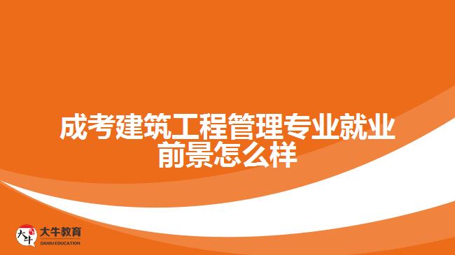 成考建筑工程管理專(zhuān)業(yè)