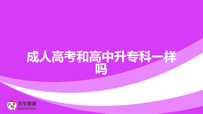 成人高考和高中升?？埔粯訂? width='170' height='105'/></a></dt>
						<dd><a href=