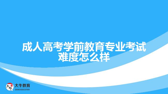 成人高考學(xué)前教育專(zhuān)業(yè)考試難度