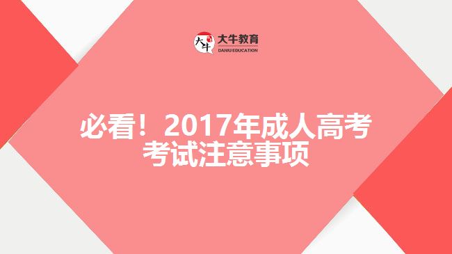 必看！2017年成人高考考試注意事項(xiàng)