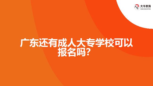 廣東還有成人大專學(xué)?？梢詧竺麊幔? width='170' height='105'/></a></dt>
						<dd><a href=