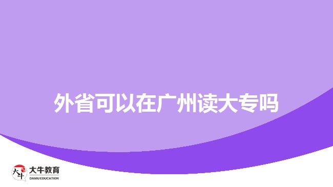 外省可以在廣州讀大專(zhuān)嗎