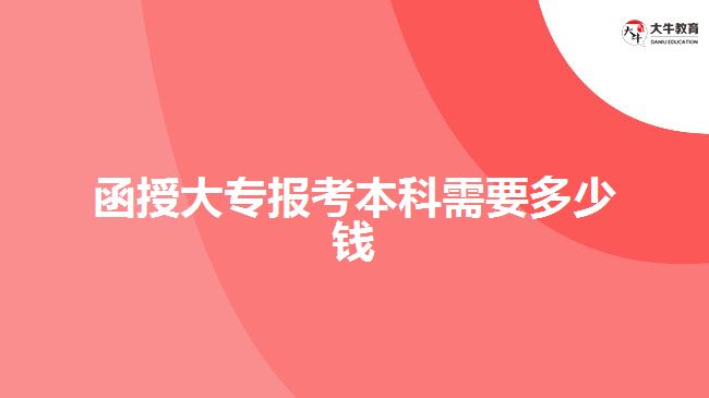 函授大專(zhuān)報(bào)考本科