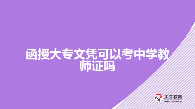 函授大?？梢钥贾袑W(xué)教師資格證