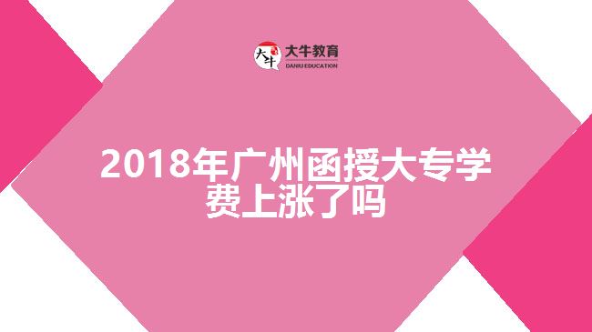 2018年廣州函授大專學費上漲了嗎