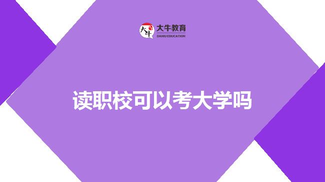 讀職?？即髮W