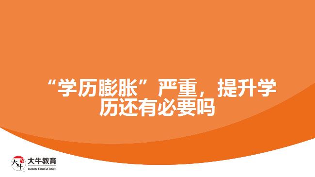 “學(xué)歷膨脹”嚴(yán)重，提升學(xué)歷還有必要嗎