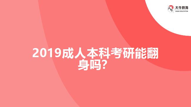 2019成人本科考研能翻身嗎？