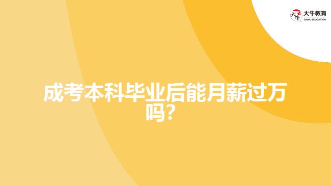 成考本科畢業(yè)后能月薪過(guò)萬(wàn)嗎？