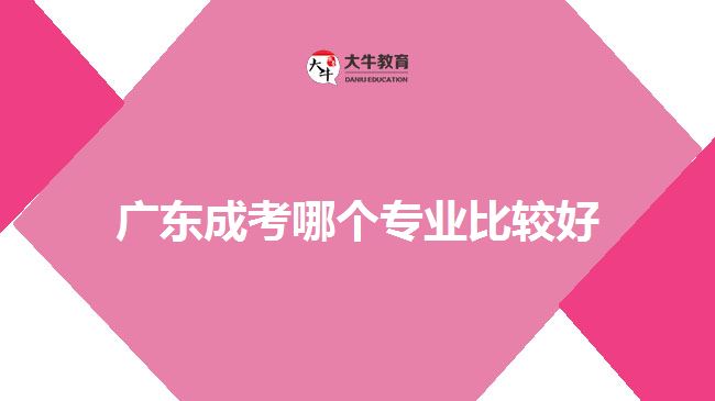 成人高考好專(zhuān)業(yè)
