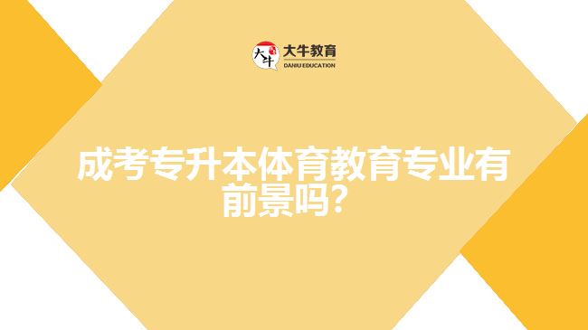 成考專升本體育教育專業(yè)有前景嗎？