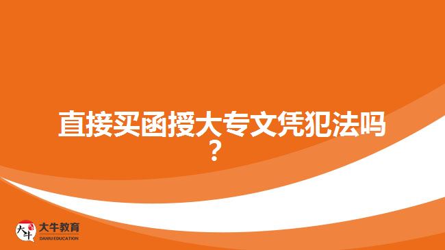 直接買函授大專文憑犯法嗎？