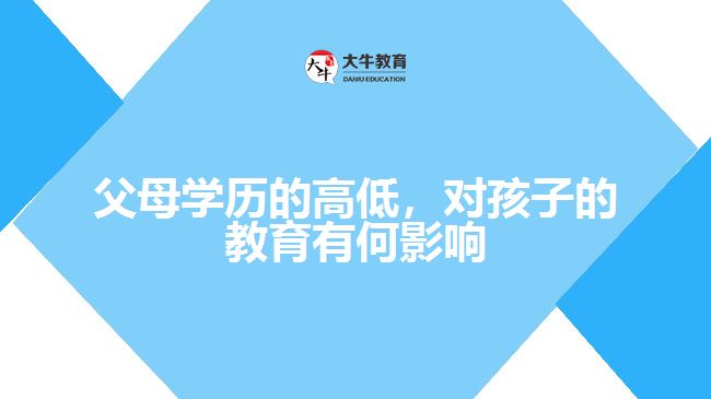 父母學歷對孩子教育的影響