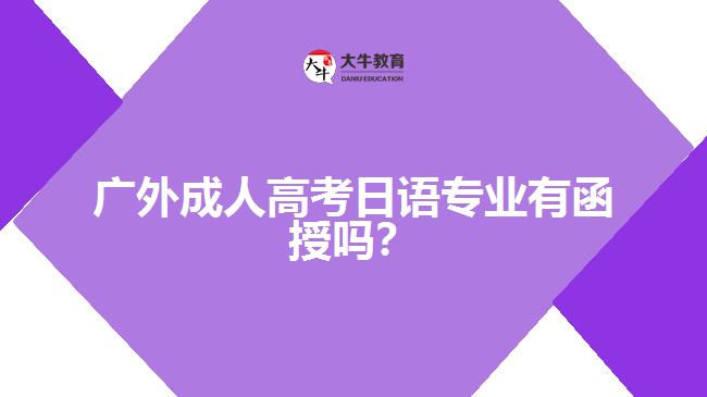 廣外成人高考日語專業(yè)有函授嗎？