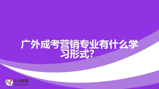 廣外成考營銷專業(yè)有什么學(xué)習(xí)形式？