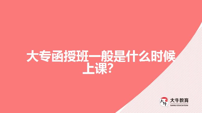 大專(zhuān)函授班上課時(shí)間