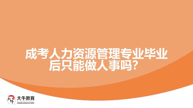 成考人力資源管理專業(yè)畢業(yè)后只能做人事嗎？