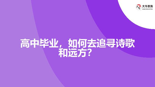 高中畢業(yè)，如何去追尋詩歌和遠(yuǎn)方？