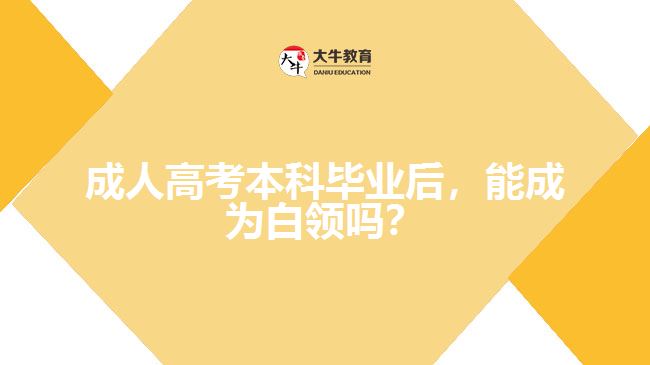 成考本科畢業(yè)后，能成為白領嗎