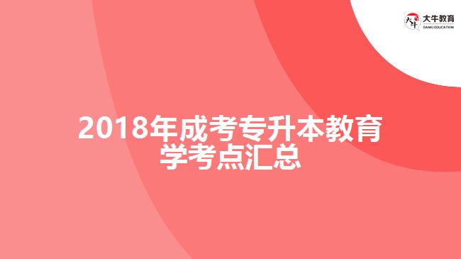 2018年成考專(zhuān)升本教育學(xué)考點(diǎn)匯總