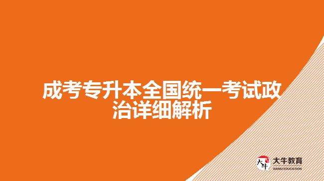 成考專升本政治全國(guó)統(tǒng)一考試