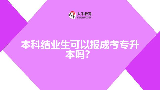 本科結業(yè)生可以報成考專升本嗎？
