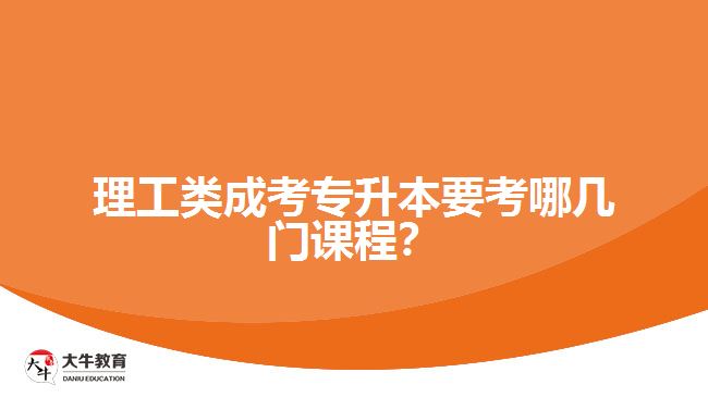 理工類成考專升本要考哪幾門課程？