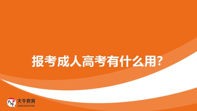  報(bào)考成人高考有什么用？